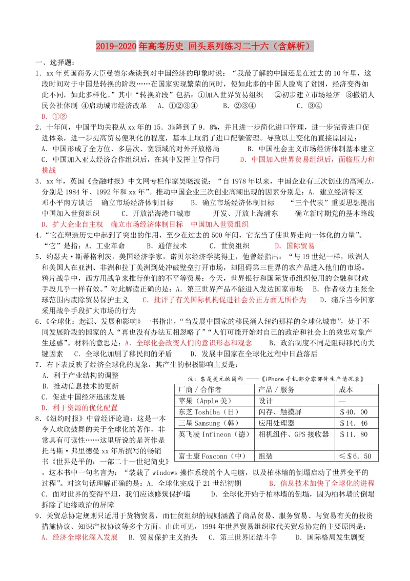 2019-2020年高考历史 回头系列练习二十六（含解析）.doc_第1页