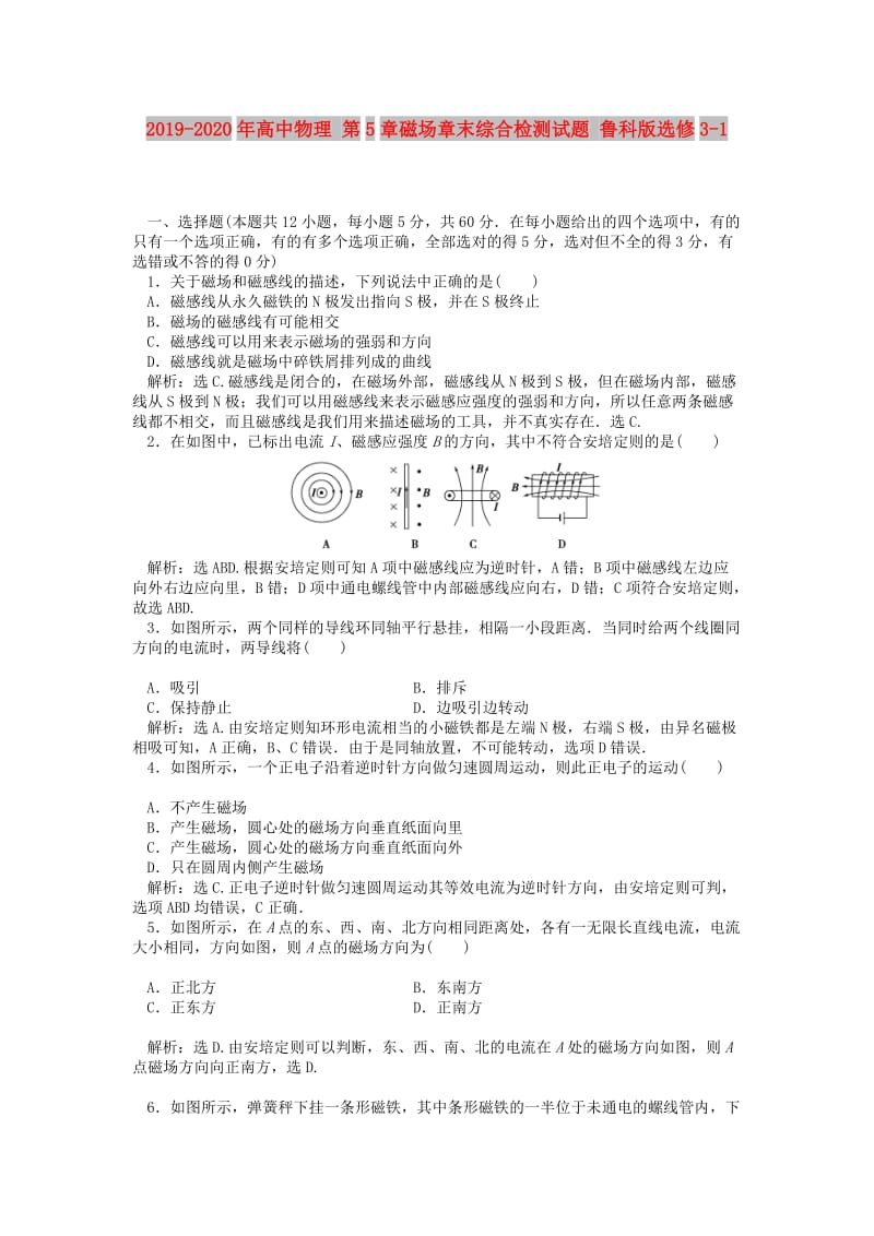 2019-2020年高中物理 第5章磁场章末综合检测试题 鲁科版选修3-1.doc_第1页