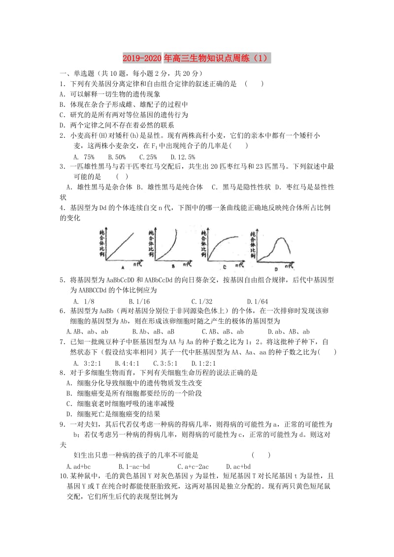 2019-2020年高三生物知识点周练（1）.doc_第1页