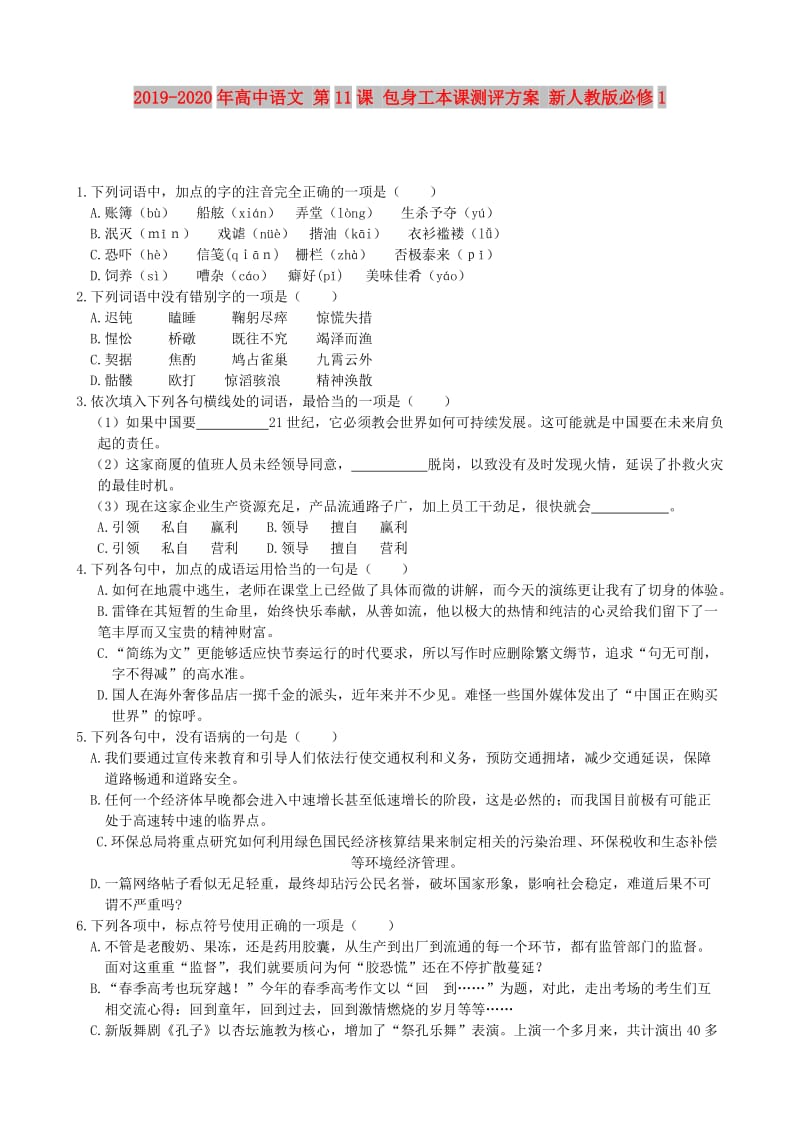 2019-2020年高中语文 第11课 包身工本课测评方案 新人教版必修1.doc_第1页