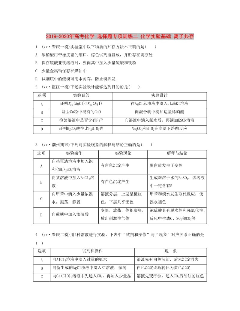 2019-2020年高考化学 选择题专项训练二 化学实验基础 离子共存.doc_第1页