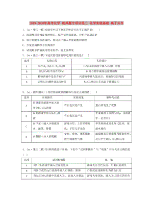 2019-2020年高考化學(xué) 選擇題專項(xiàng)訓(xùn)練二 化學(xué)實(shí)驗(yàn)基礎(chǔ) 離子共存.doc