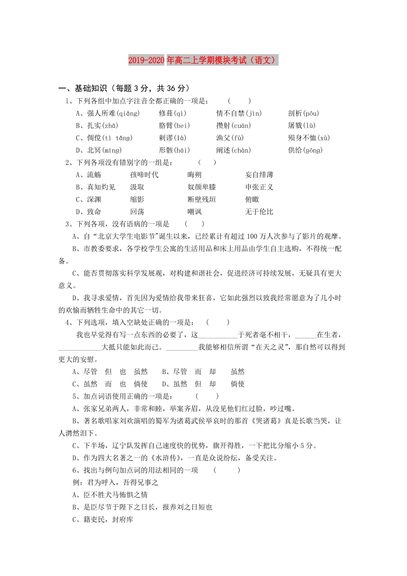 2019-2020年高二上学期模块考试（语文）.doc_第1页