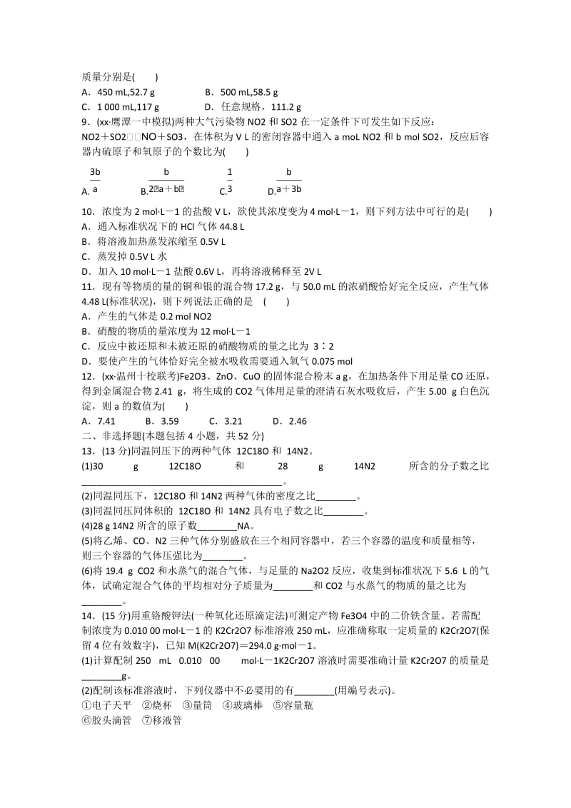 2019-2020年高考化学大一轮复习 章末检测达标练 第一章 物质的量.doc_第2页