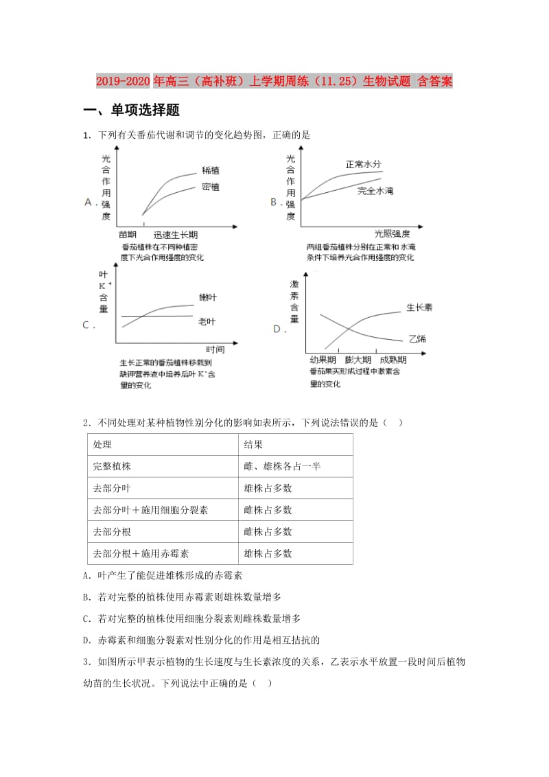 2019-2020年高三（高补班）上学期周练（11.25）生物试题 含答案.doc_第1页