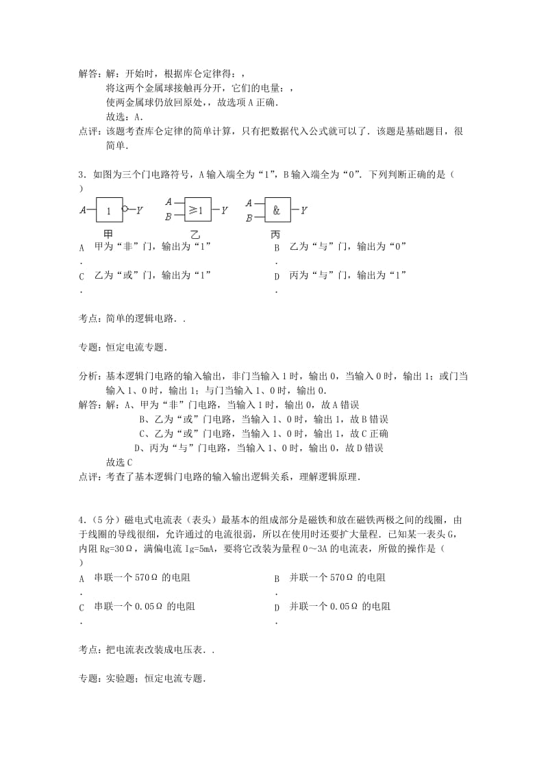 2019-2020年高二物理上学期期中联考试题（含解析）新人教版.doc_第2页