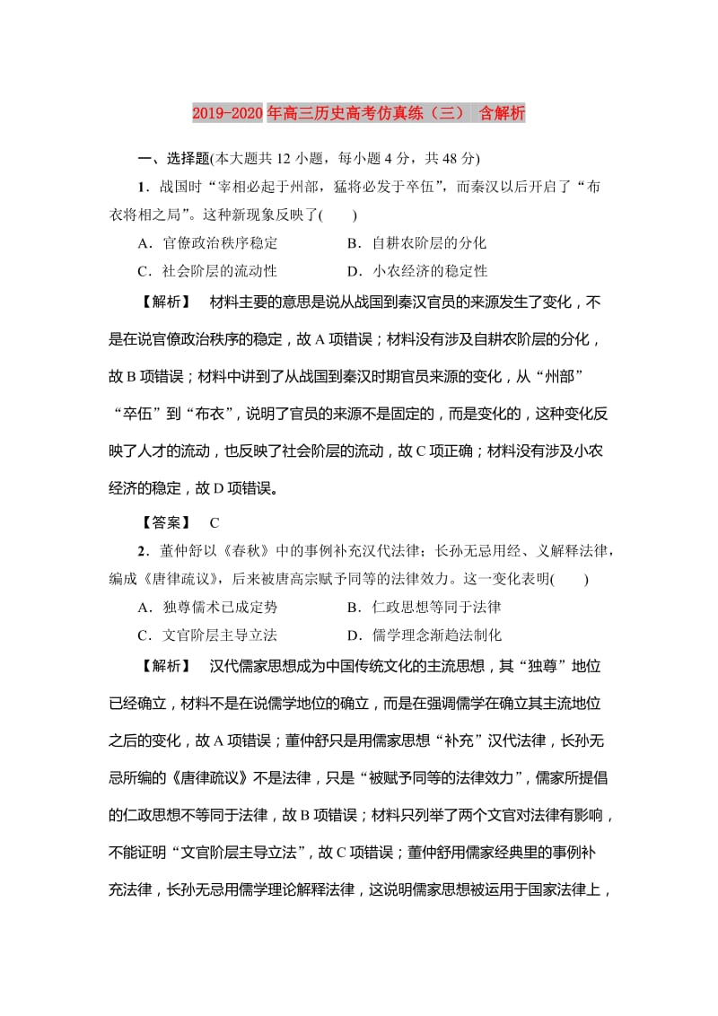 2019-2020年高三历史高考仿真练（三） 含解析.doc_第1页