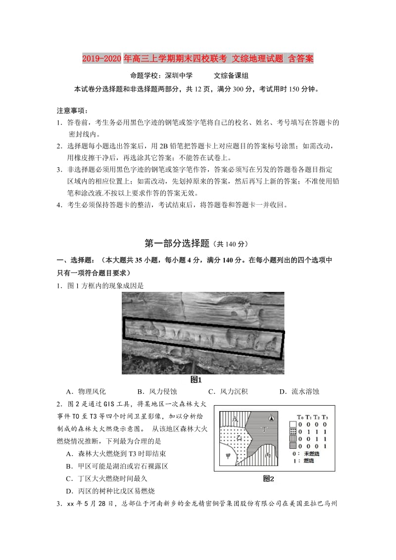 2019-2020年高三上学期期末四校联考 文综地理试题 含答案.doc_第1页