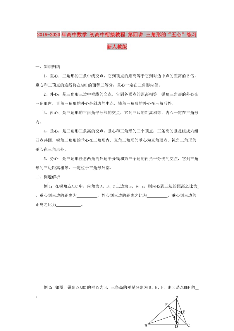 2019-2020年高中数学 初高中衔接教程 第四讲 三角形的“五心”练习 新人教版.doc_第1页