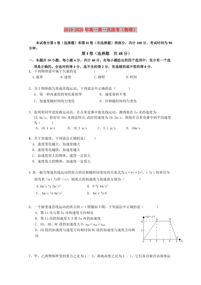 2019-2020年高一第一次段考（物理）.doc_第1页