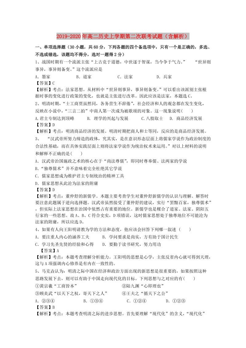 2019-2020年高二历史上学期第二次联考试题（含解析）.doc_第1页