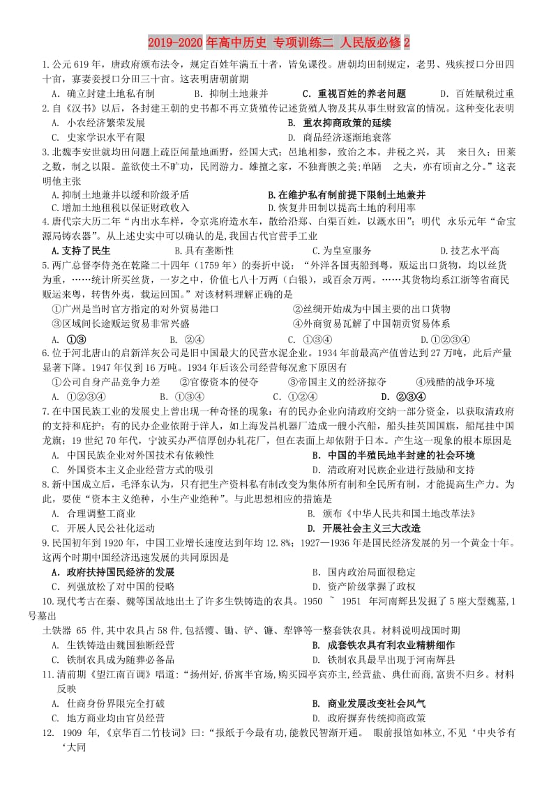 2019-2020年高中历史 专项训练二 人民版必修2.doc_第1页