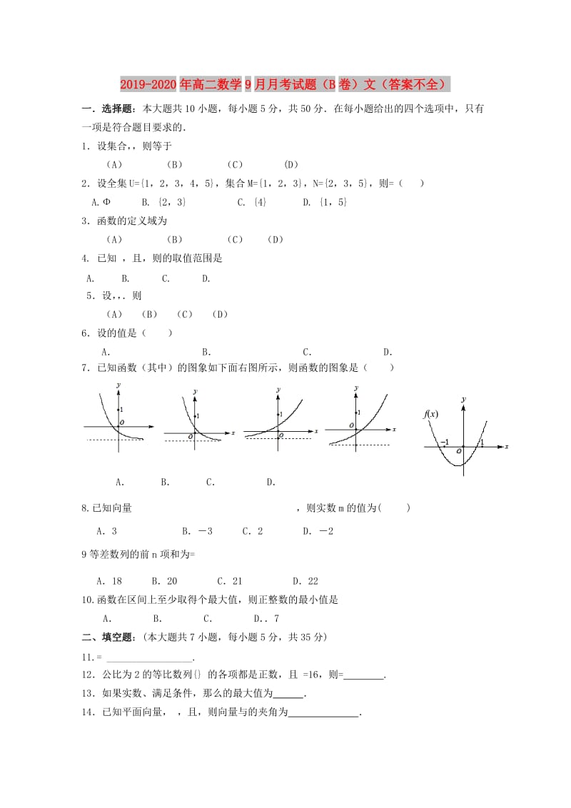 2019-2020年高二数学9月月考试题（B卷）文（答案不全）.doc_第1页