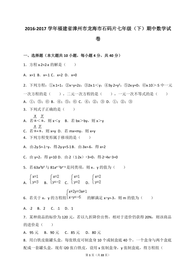 龙海市石码片2016-2017学年七年级下期中数学试卷含答案解析.doc_第1页