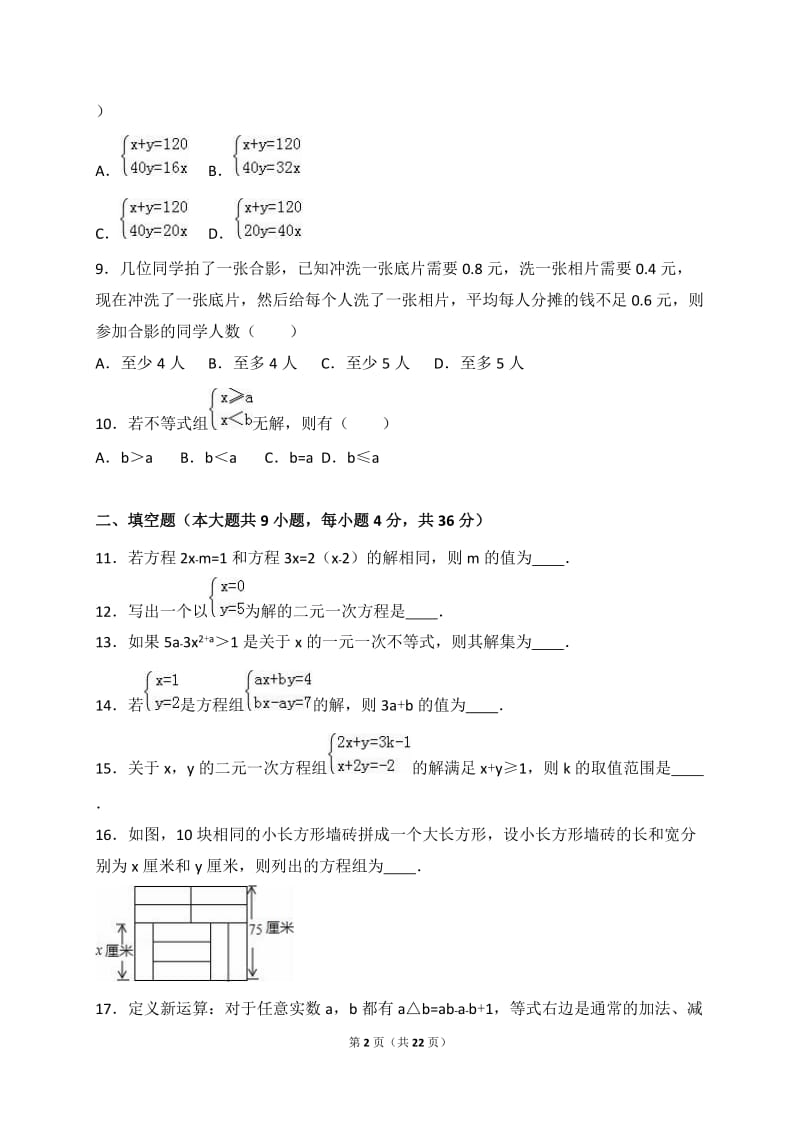 龙海市石码片2016-2017学年七年级下期中数学试卷含答案解析.doc_第2页