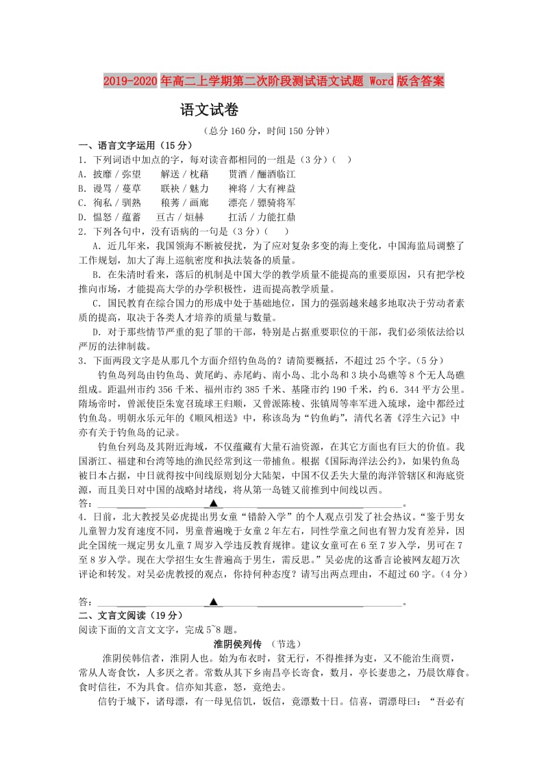 2019-2020年高二上学期第二次阶段测试语文试题 Word版含答案.doc_第1页