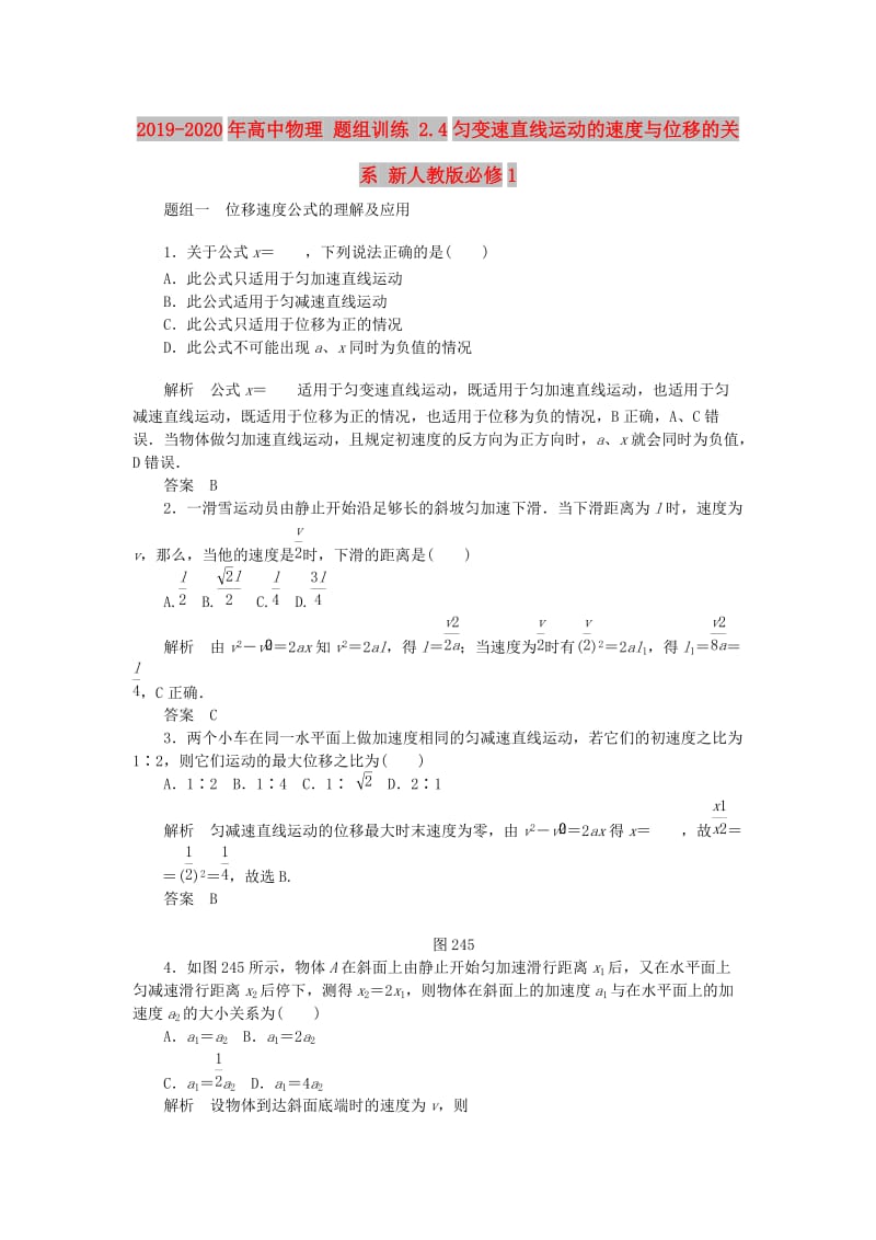 2019-2020年高中物理 题组训练 2.4匀变速直线运动的速度与位移的关系 新人教版必修1.doc_第1页