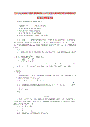 2019-2020年高中物理 題組訓練 2.4勻變速直線運動的速度與位移的關系 新人教版必修1.doc