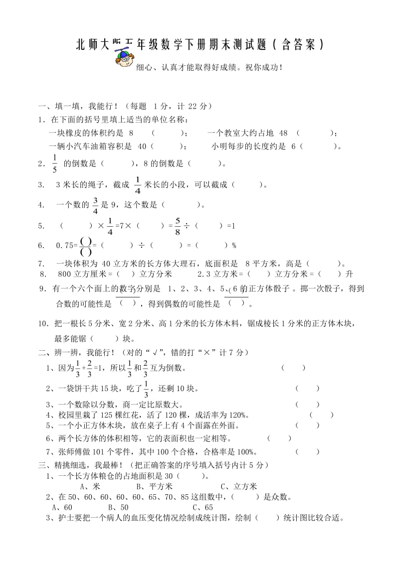 小学五年级数学下册期末考试试卷及答案(北师大).doc_第1页