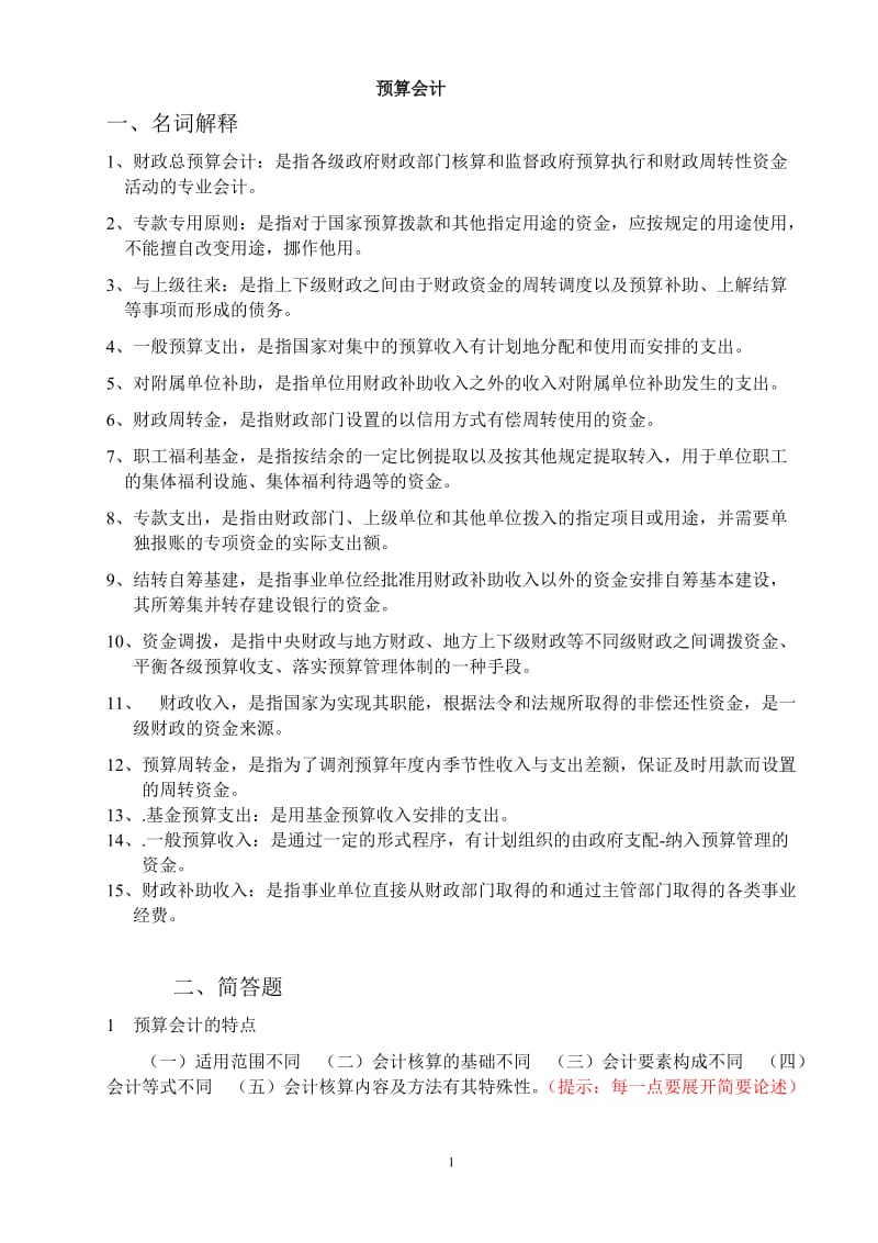 预算会计习题答案按上课顺序.doc_第1页