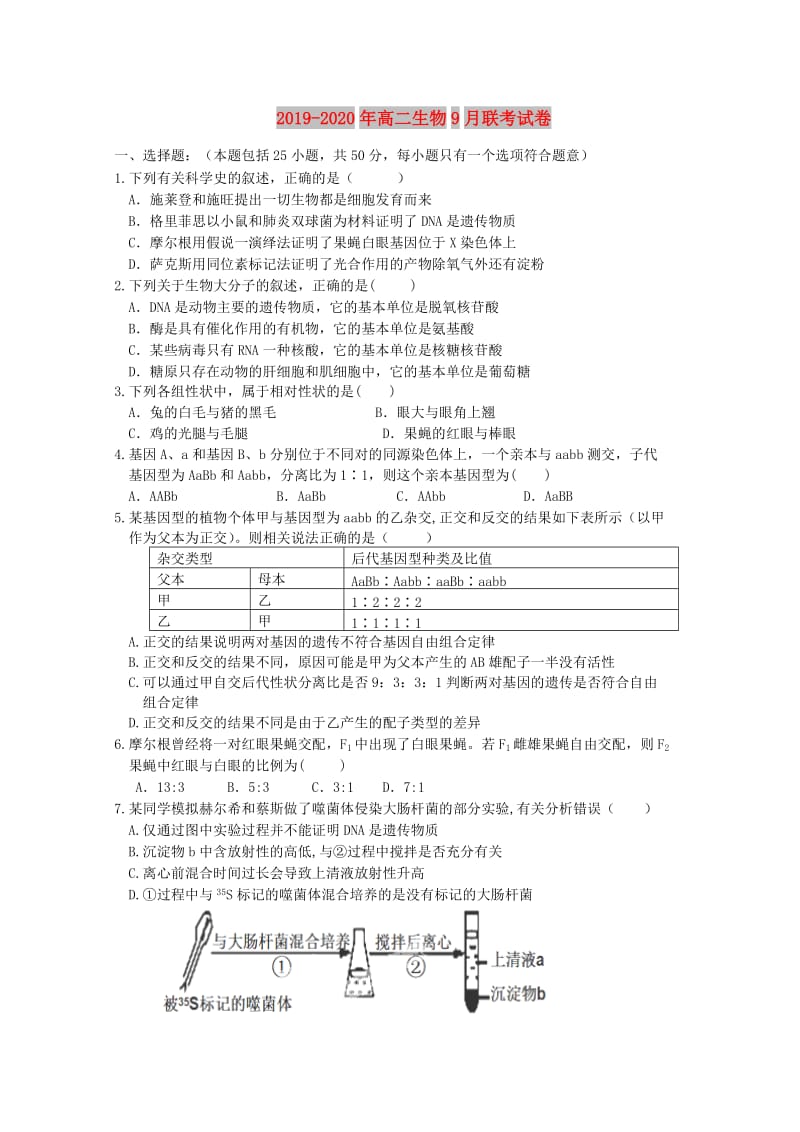 2019-2020年高二生物9月联考试卷.doc_第1页