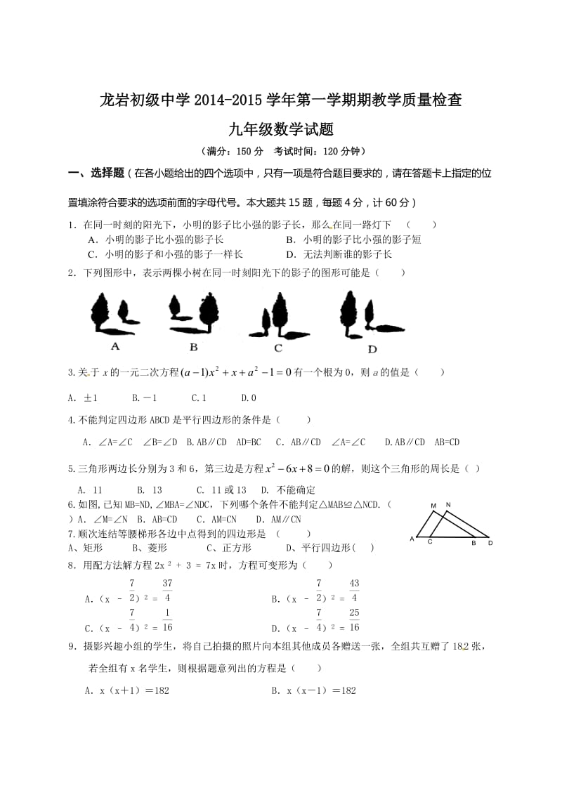 龙岩市初级中学2015届九年级上期中质量检查数学试题及答案.doc_第1页