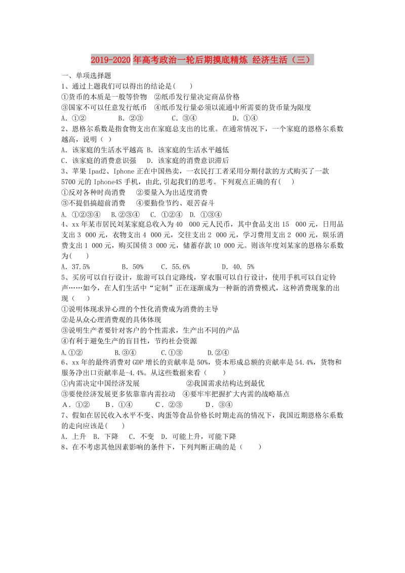 2019-2020年高考政治一轮后期摸底精炼 经济生活（三）.doc_第1页