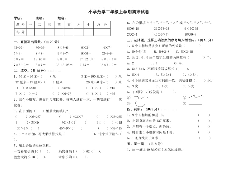 小学数学二年级上期末试卷及答案.doc_第1页