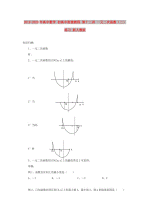 2019-2020年高中數(shù)學(xué) 初高中銜接教程 第十二講 一元二次函數(shù)（二）練習(xí) 新人教版.doc