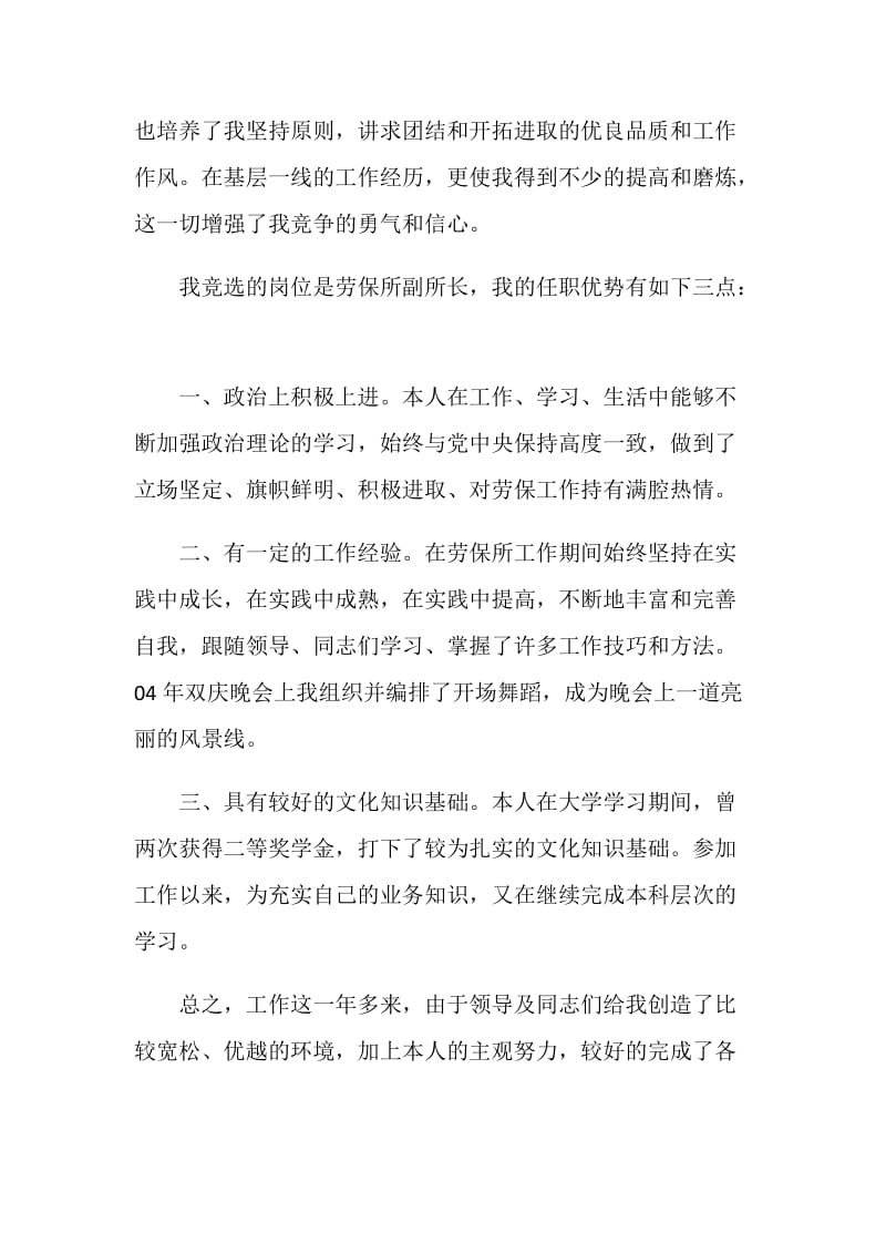 乡镇劳保所副所长聘竞聘演讲稿.doc_第2页