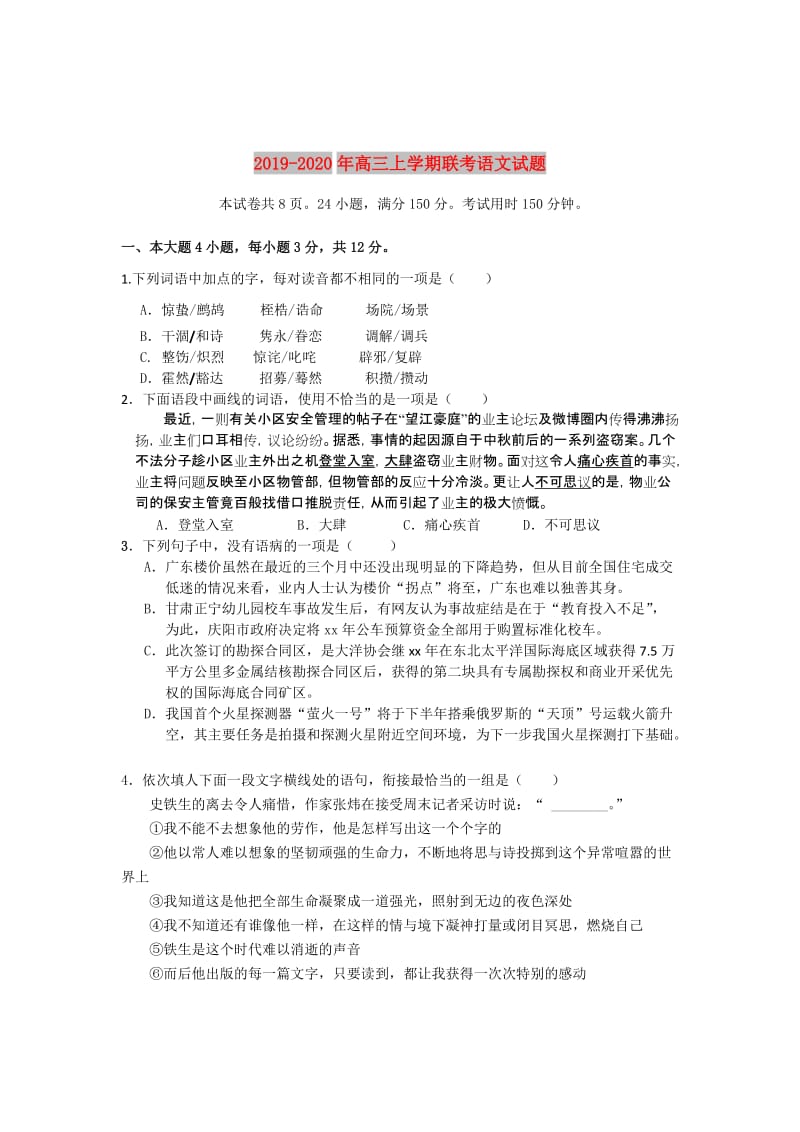 2019-2020年高三上学期联考语文试题.doc_第1页