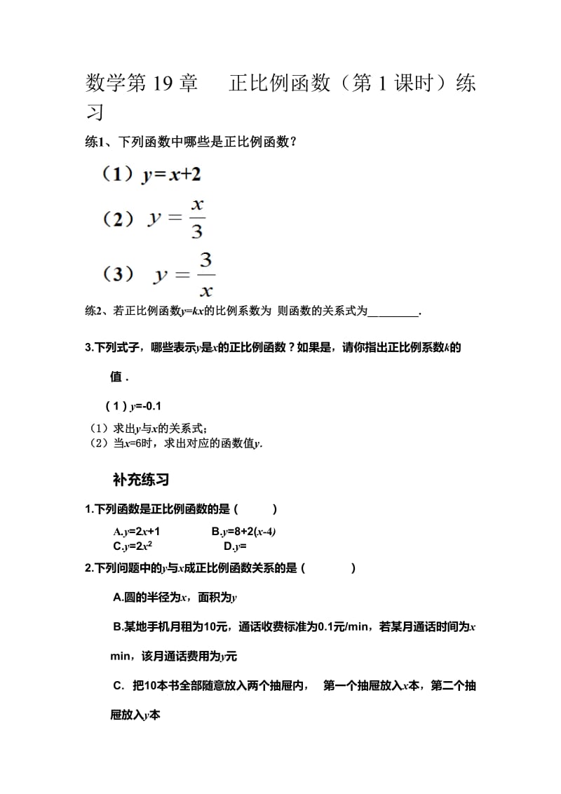 第19章 正比例函数第1课时练习题及答案.doc_第1页