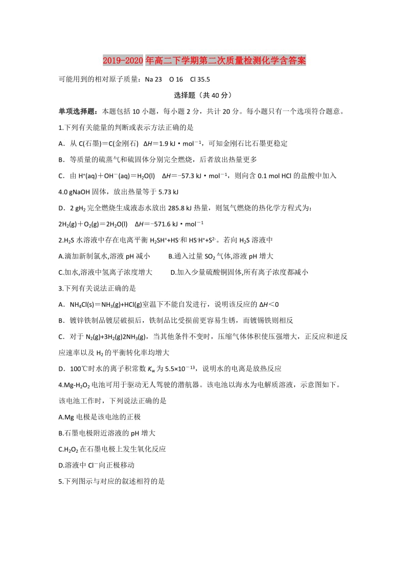 2019-2020年高二下学期第二次质量检测化学含答案.doc_第1页