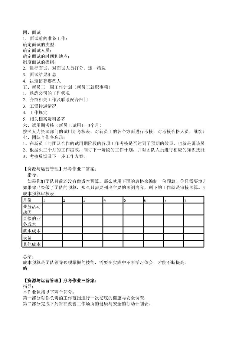 XXXX年最新资源与运营管理形成性考核册答案.xls_第2页