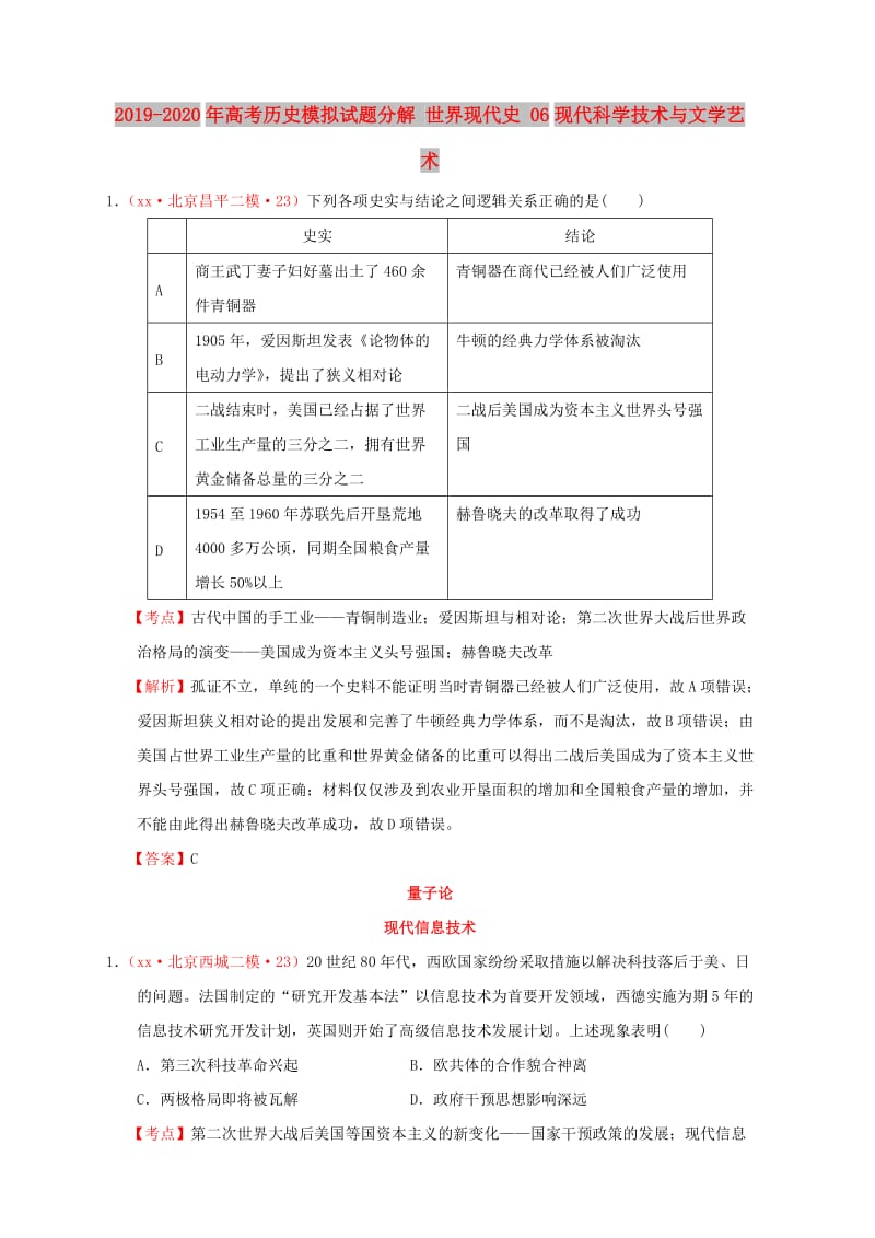 2019-2020年高考历史模拟试题分解 世界现代史 06现代科学技术与文学艺术.doc_第1页