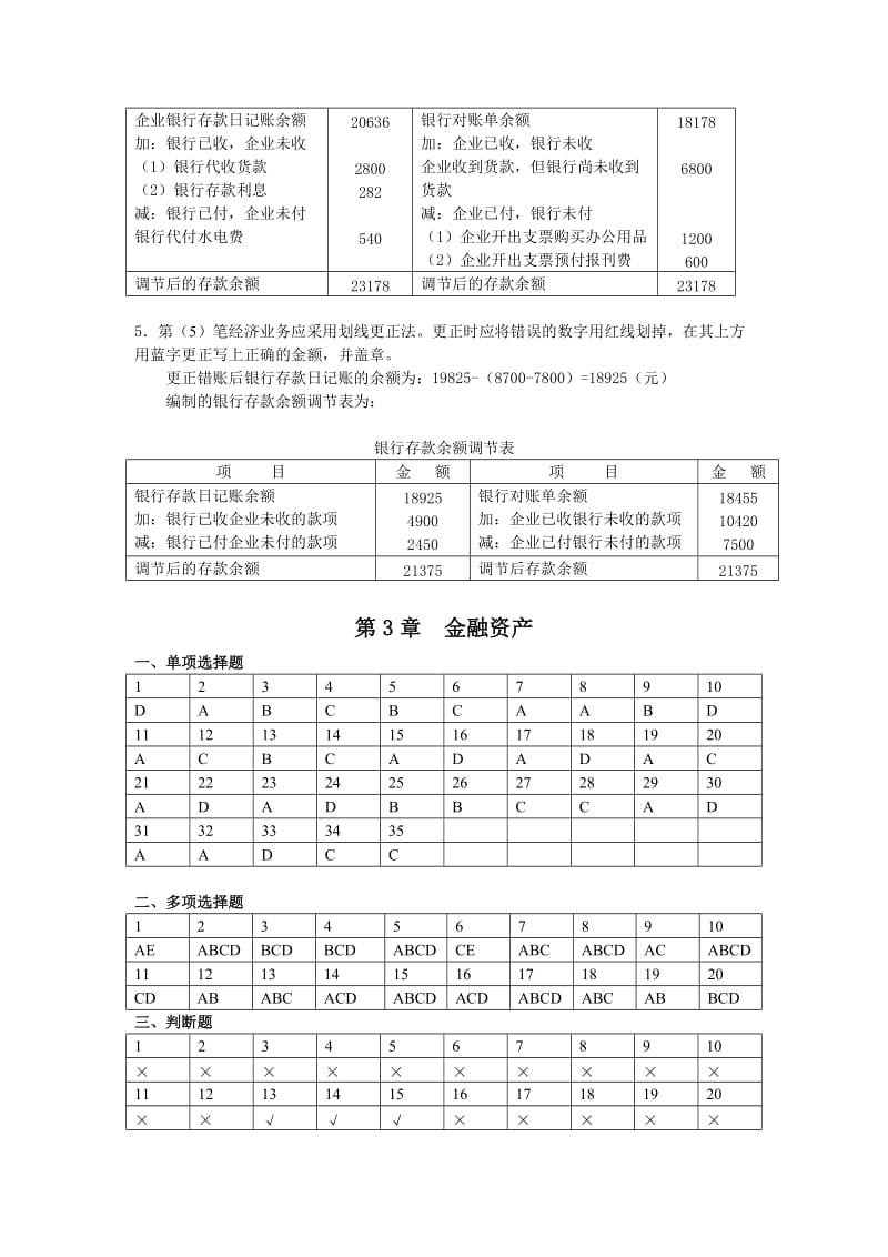 新编财务会计Ⅰ实务练习答案.doc_第3页