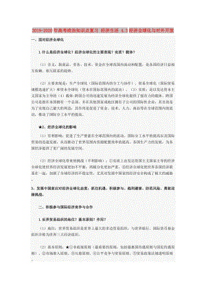 2019-2020年高考政治知識點復習 經濟生活 4.3經濟全球化與對外開放.doc