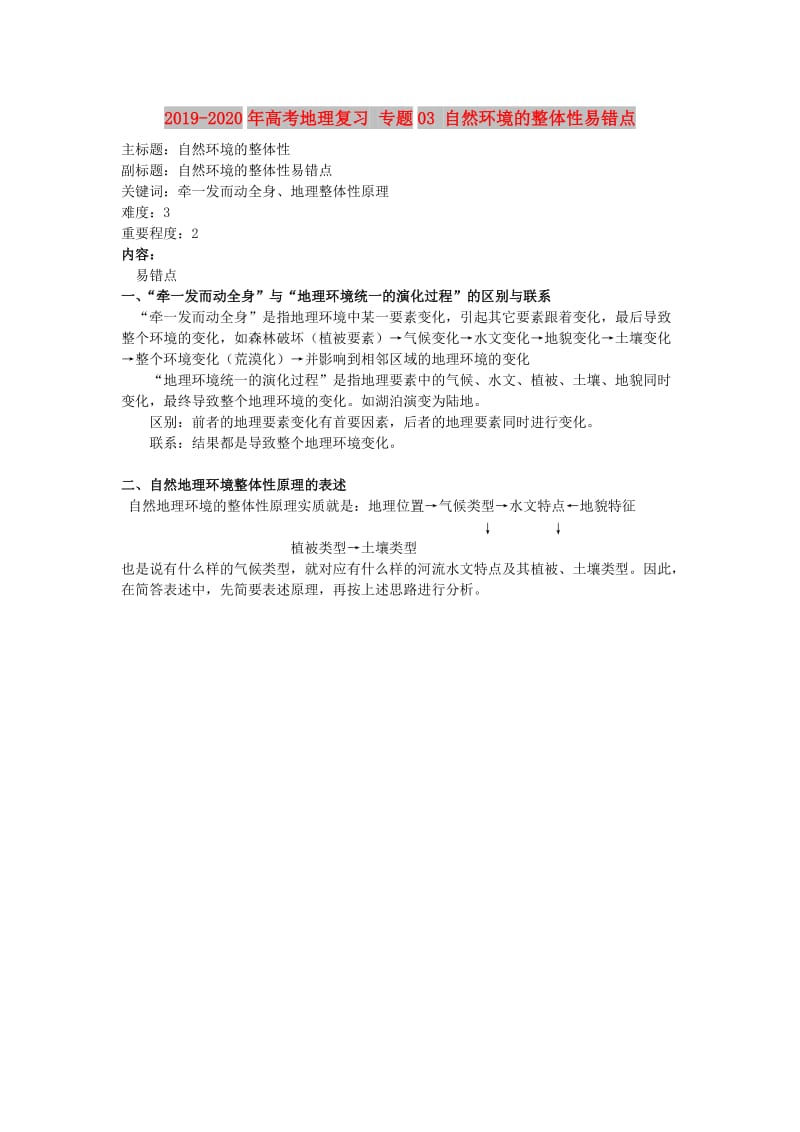 2019-2020年高考地理复习 专题03 自然环境的整体性易错点.doc_第1页