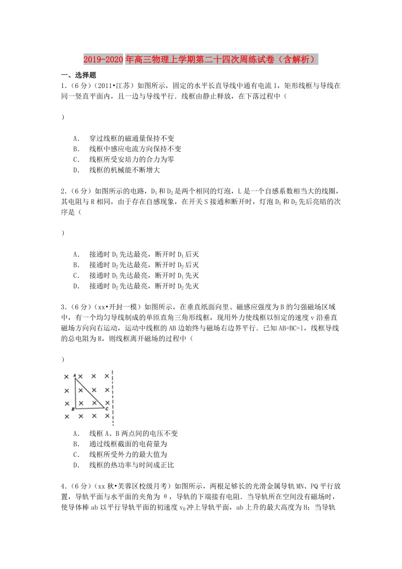 2019-2020年高三物理上学期第二十四次周练试卷（含解析）.doc_第1页