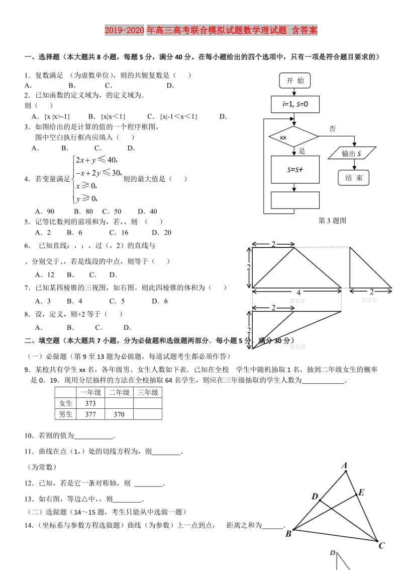 2019-2020年高三高考联合模拟试题数学理试题 含答案.doc_第1页