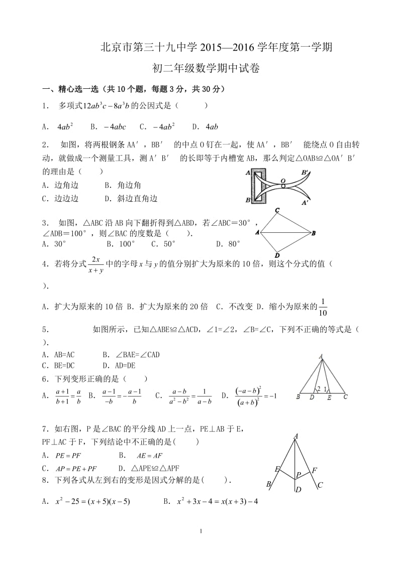 北京三十九中2015-2016年八年级上数学期中考试试卷含答案.doc_第1页