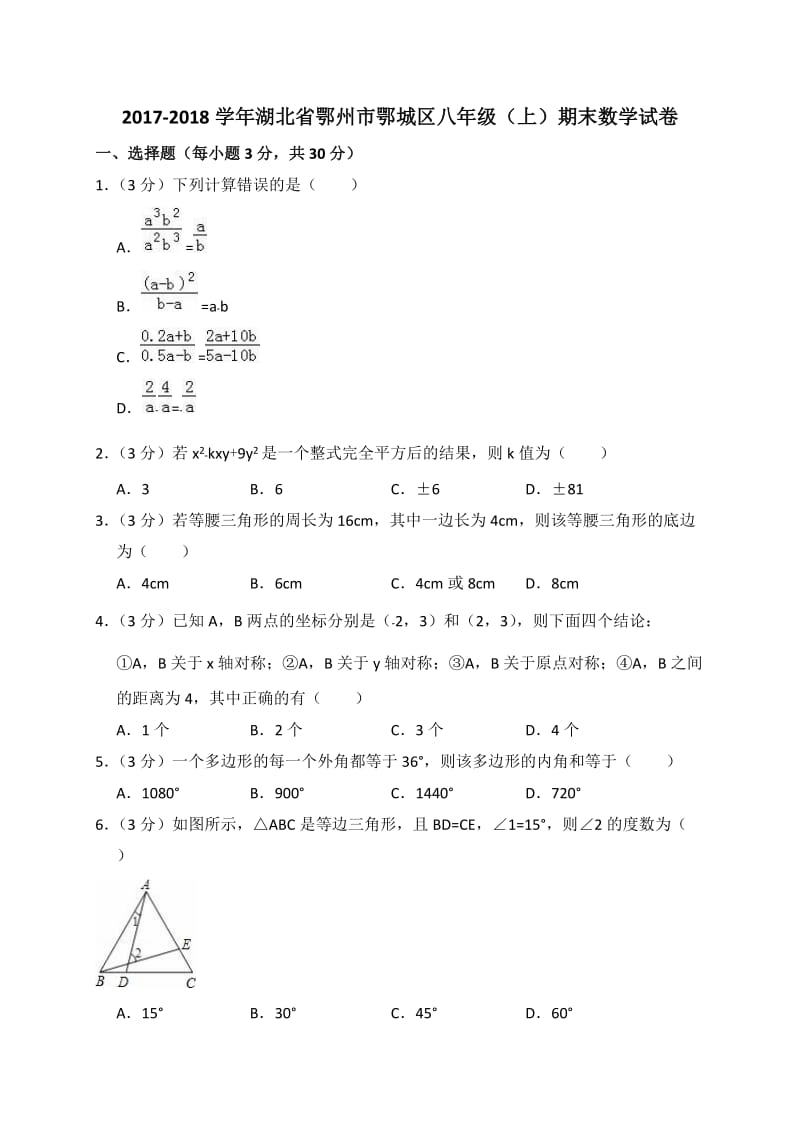 鄂州市鄂城区2017-2018学年八年级上期末试卷(含答案解析).doc_第1页