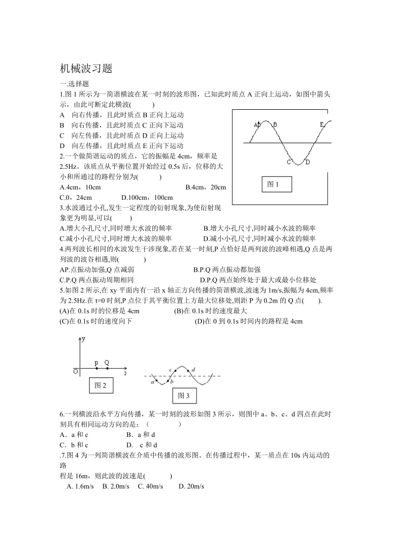 机械波习题.doc_第1页