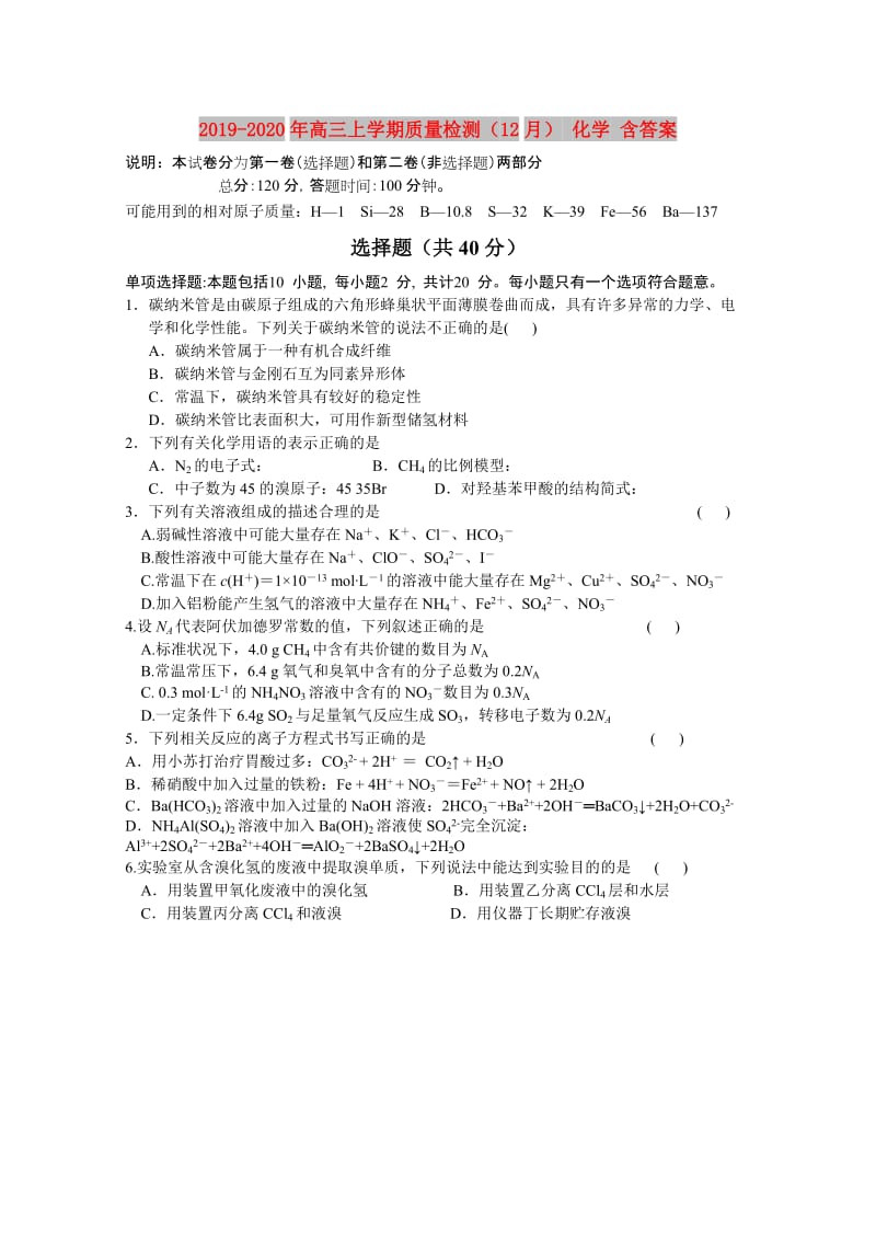 2019-2020年高三上学期质量检测（12月） 化学 含答案.doc_第1页