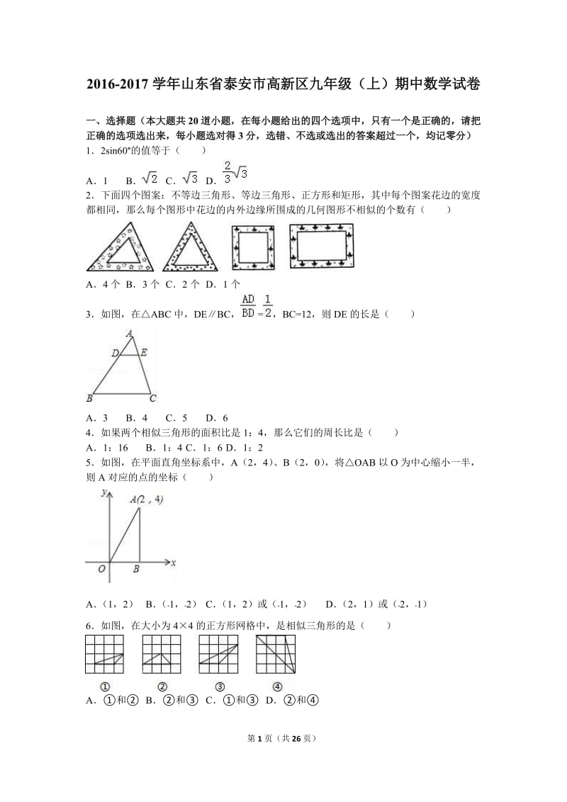 泰安市高新区2016届九年级上期中数学试卷含答案解析.doc_第1页