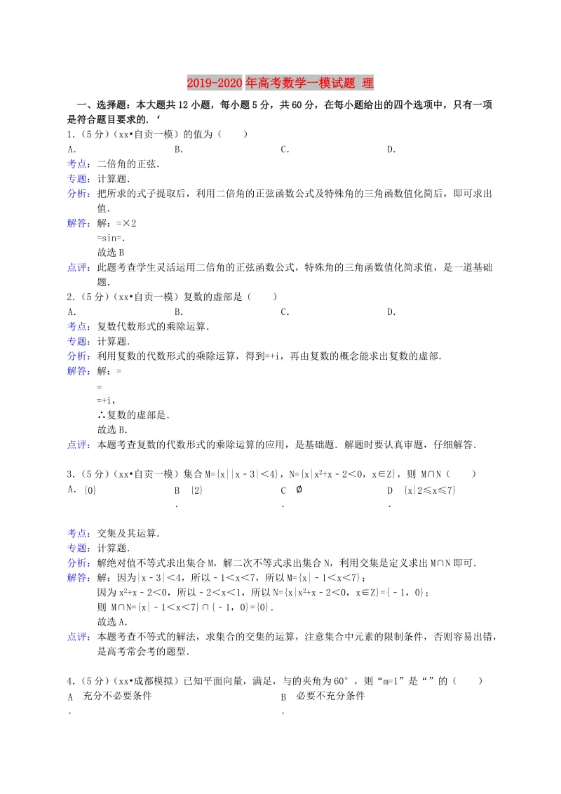 2019-2020年高考数学一模试题 理.doc_第1页