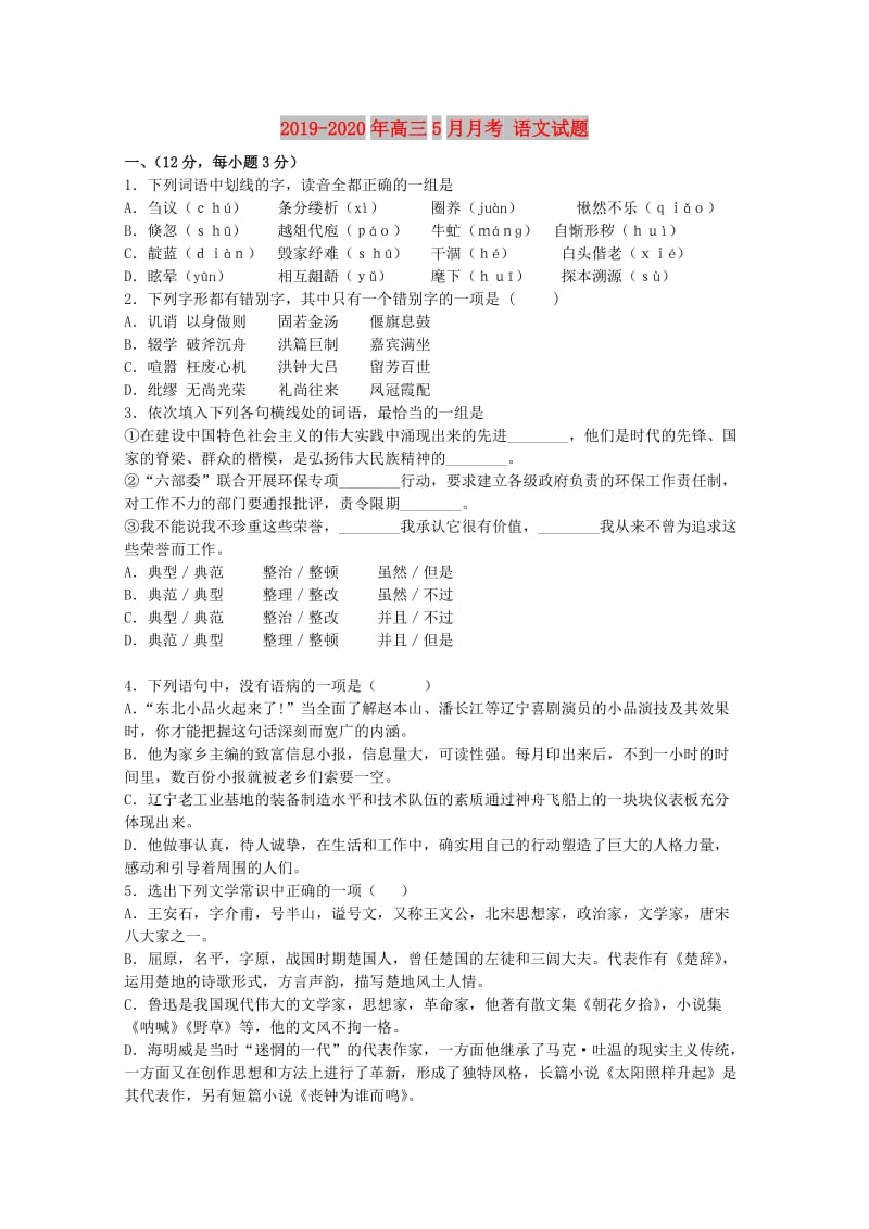 2019-2020年高三5月月考 语文试题.doc_第1页