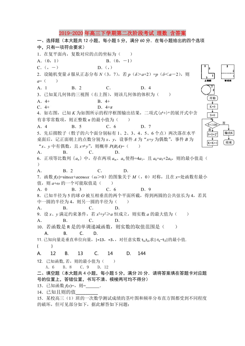 2019-2020年高三下学期第二次阶段考试 理数 含答案.doc_第1页