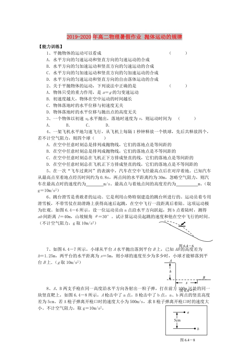 2019-2020年高二物理暑假作业 抛体运动的规律.doc_第1页