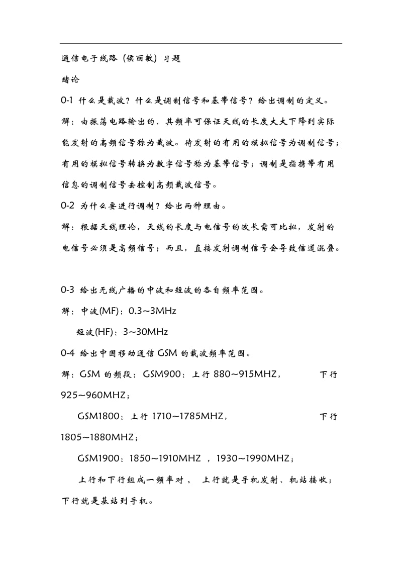 通信电子线路侯丽敏清华大学出版社课后习题答案.docx_第1页